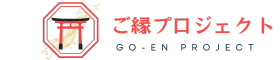 ご縁プロジェクト